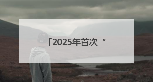 2025年首次“中国好人榜”揭晓，十堰两人上榜