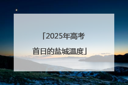 2025年高考首日的盐城温度