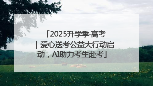 2025升学季·高考｜爱心送考公益大行动启动，AI助力考生赴考