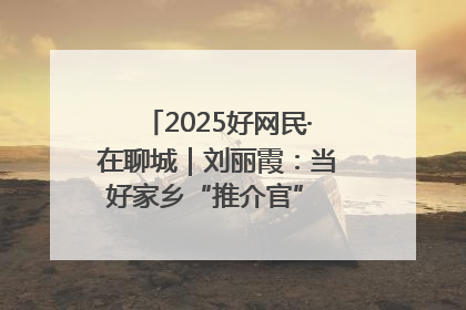 2025好网民·在聊城｜刘丽霞：当好家乡“推介官” 秀出乡村新风貌