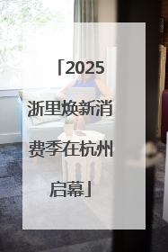 2025浙里焕新消费季在杭州启幕