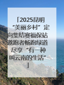 2025昆明“美丽乡村”定向集结赛福保站邀跑者畅跑绿道 尽享“有一种叫云南的生活”