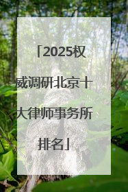 2025权威调研北京十大律师事务所排名
