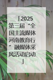 2025第三届“全国主流媒体河南教育行”融媒体采风活动启动