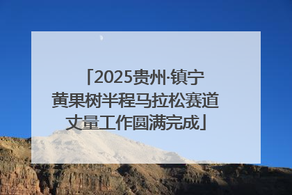 2025贵州·镇宁黄果树半程马拉松赛道丈量工作圆满完成