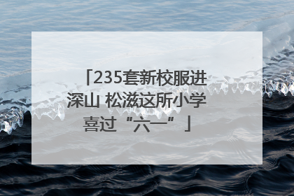 235套新校服进深山 松滋这所小学喜过“六一”