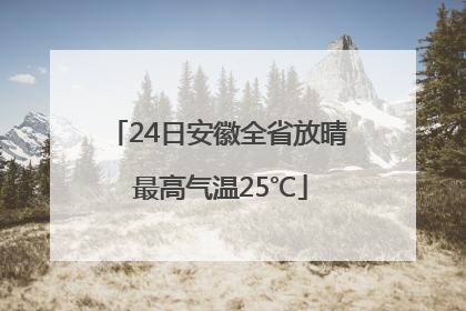 24日安徽全省放晴 最高气温25℃