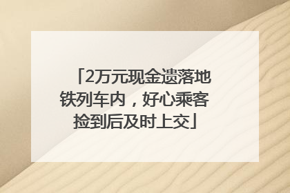 2万元现金遗落地铁列车内，好心乘客捡到后及时上交