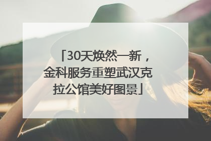 30天焕然一新，金科服务重塑武汉克拉公馆美好图景