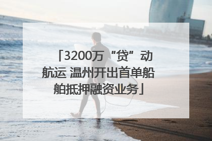 3200万“贷”动航运 温州开出首单船舶抵押融资业务
