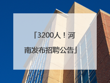 3200人！河南发布招聘公告