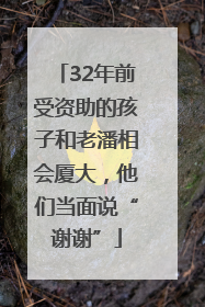 32年前受资助的孩子和老潘相会厦大，他们当面说“谢谢”