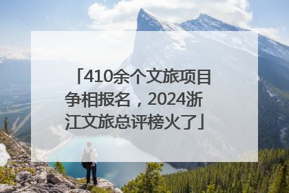 410余个文旅项目争相报名，2024浙江文旅总评榜火了