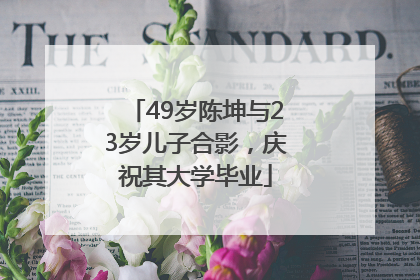 49岁陈坤与23岁儿子合影，庆祝其大学毕业