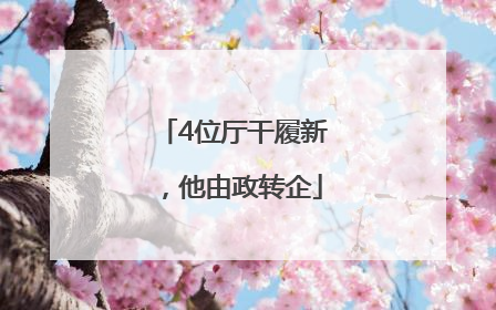 4位厅干履新，他由政转企