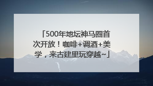 500年地坛神马圈首次开放！咖啡+调酒+美学，来古建里玩穿越~