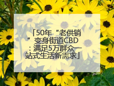 50年“老供销”变身街道CBD：满足5万群众一站式生活新需求