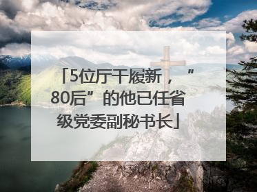 5位厅干履新，“80后”的他已任省级党委副秘书长