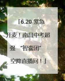 6.20 紧急开麦！南昌中考超强 “智囊团” 空降直播间！
