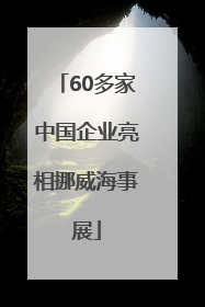 60多家中国企业亮相挪威海事展