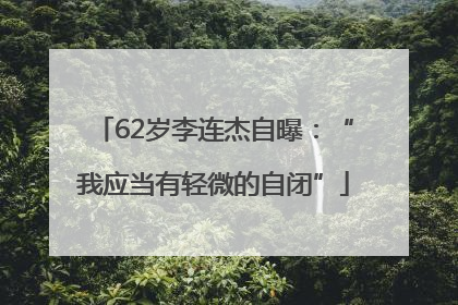 62岁李连杰自曝：“我应当有轻微的自闭”