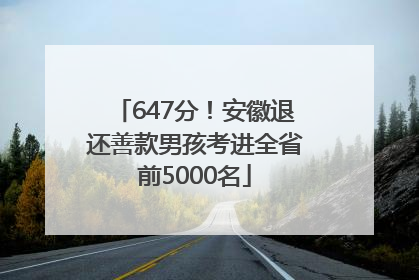 647分！安徽退还善款男孩考进全省前5000名