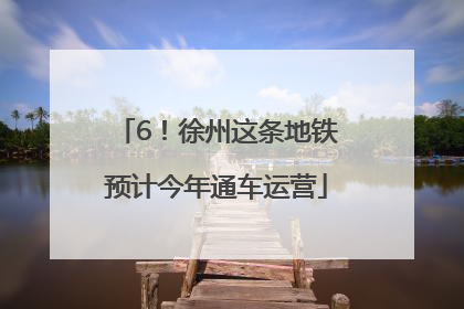 6！徐州这条地铁预计今年通车运营