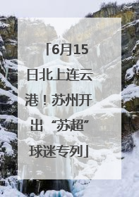 6月15日北上连云港！苏州开出“苏超”球迷专列