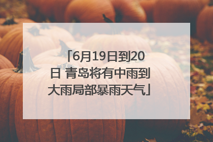 6月19日到20日 青岛将有中雨到大雨局部暴雨天气
