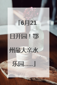 6月21日开园！鄂州最大亲水乐园……