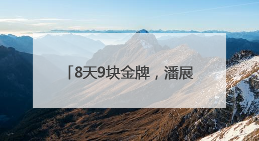 8天9块金牌，潘展乐说的话太清醒……
