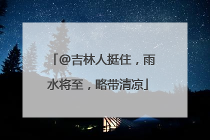 @吉林人挺住，雨水将至，略带清凉