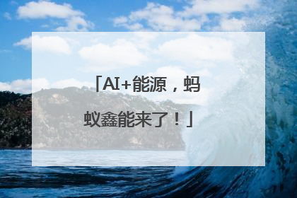 AI+能源，蚂蚁鑫能来了！