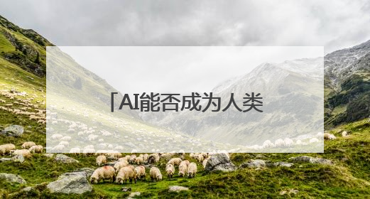 AI能否成为人类的情感“导师”？