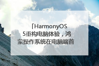 HarmonyOS 5重构电脑体验，鸿蒙操作系统在电脑端首次亮相丨新经济观察