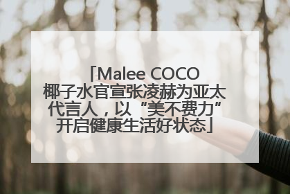 Malee COCO椰子水官宣张凌赫为亚太代言人，以“美不费力”开启健康生活好状态