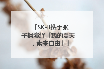 SK-II携手张子枫演绎「我的夏天，素来自由」