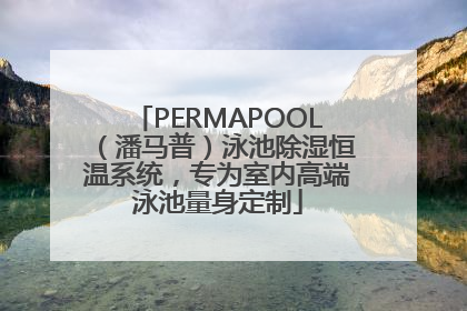 PERMAPOOL（潘马普）泳池除湿恒温系统，专为室内高端泳池量身定制