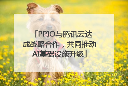 PPIO与腾讯云达成战略合作，共同推动AI基础设施升级
