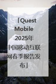 QuestMobile 2025年中国移动互联网春季报告发布
