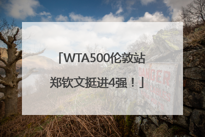 WTA500伦敦站 郑钦文挺进4强！