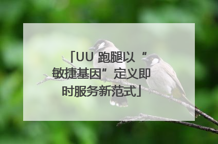 UU 跑腿以“敏捷基因”定义即时服务新范式