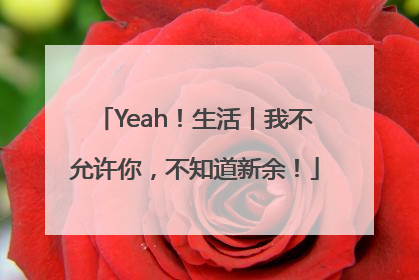 Yeah！生活丨我不允许你，不知道新余！