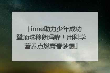 inne助力少年成功登顶珠穆朗玛峰！用科学营养点燃青春梦想